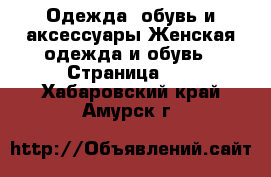 Одежда, обувь и аксессуары Женская одежда и обувь - Страница 14 . Хабаровский край,Амурск г.